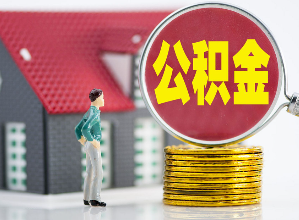 夏邑租房提取公积金指南！