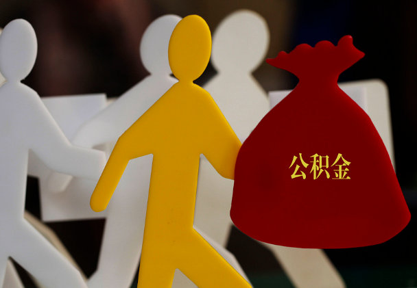 夏邑西安住房公积金与汉中互认互贷