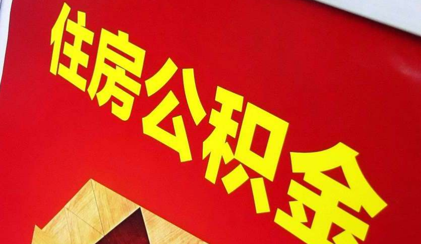 夏邑出境定居怎么提取公积金？